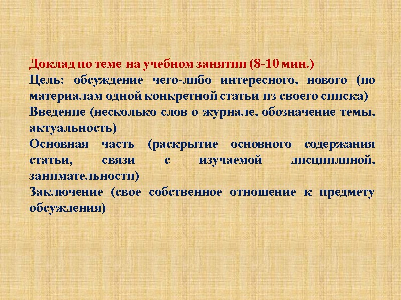 Доклад по теме на учебном занятии (8-10 мин.) Цель: обсуждение чего-либо интересного, нового (по